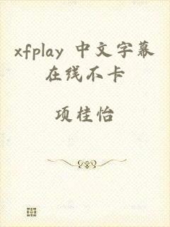 xfplay 中文字幕在线不卡